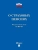 О страховых пенсиях № 400-ФЗ.-М.:Проспект,2026.- купить в магазине Кассандра, фото, 9785392453559, 