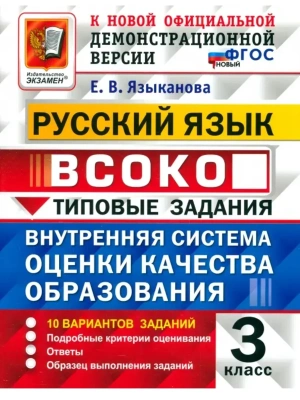 ВСОКО.Русский язык 3кл.10 вариантов.ТЗ.ФГОС НОВЫЙ- купить в магазине Кассандра, фото, , 