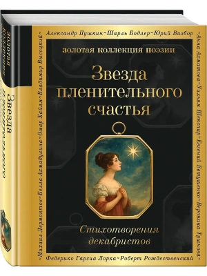 Звезда пленительного счастья. Стихотворения декабристов- купить в магазине Кассандра, фото, 9785042140174, 