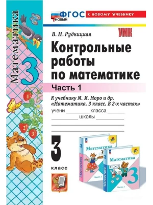 Математика 3кл.Моро.Контрольные работы.ч.1.ФГОС НОВЫЙ (к новому учебнику) Школа России- купить в магазине Кассандра, фото, , 