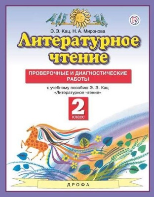 ПЗ. Литературное чтение 2 класс Проверочные и диагностические работы. ФГОС- купить в магазине Кассандра, фото, 9785358208117, 