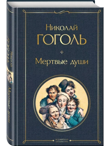 Мертвые души- купить в магазине Кассандра, фото, 9785041178840, 