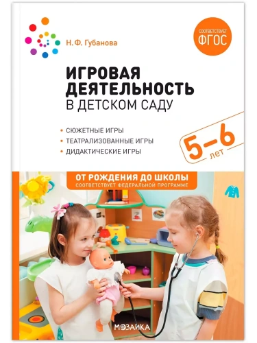 ФГОС.ФОП.Игровая деятельность в детском саду. 5-6 лет.- купить в магазине Кассандра, фото, 9785431537417, 