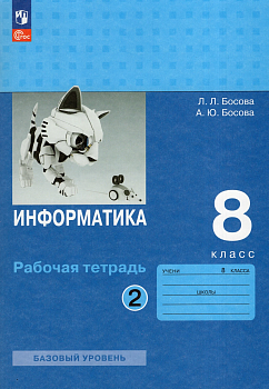 Информатика 8кл.Босова.Рабочая тетрадь.2024.ч.2.Новый ФПУ - купить в магазине Кассандра, фото, , 