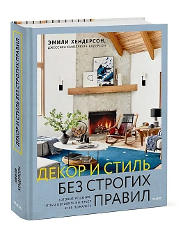 Декор и стиль без строгих правил. Готовые решения, чтобы обновить интерьер и не пожалеть - купить в магазине Кассандра, фото, 9785002501625, 