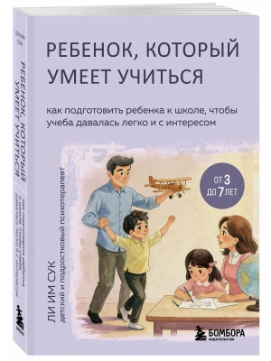 Ребенок, который умеет учиться. Как подготовить ребенка к школе, чтобы учеба давалась легко и с инте- купить в магазине Кассандра, фото, , 
