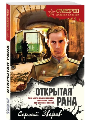 Открытая рана- купить в магазине Кассандра, фото, 9785042260049, 
