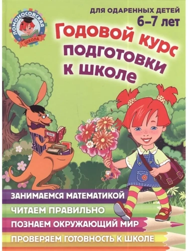 Годовой курс подготовки к школе: для детей 6-7 лет- купить в магазине Кассандра, фото, 9785699663187, 