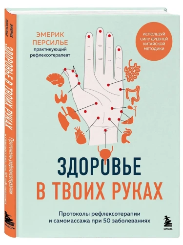 Здоровье в твоих руках. Протоколы рефлексотерапии и самомассажа при 50 заболеваниях- купить в магазине Кассандра, фото, 9785042059636, 