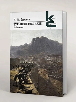 Турецкие рассказы. Избранное. - купить в магазине Кассандра, фото, 9785280039544, 