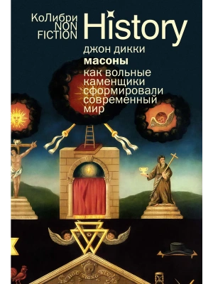 Масоны: Как вольные каменщики сформировали современный мир (европокет)- купить в магазине Кассандра, фото, 9785389303522, 