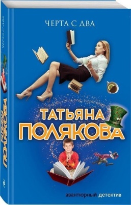 Черта с два- купить в магазине Кассандра, фото, 9785041006662, 