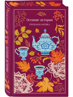 Осенние истории. Русская классика (подарочное издание)- купить в магазине Кассандра, фото, , 
