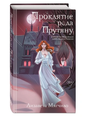 Проклятие рода Прутяну- купить в магазине Кассандра, фото, 9785042228285, 