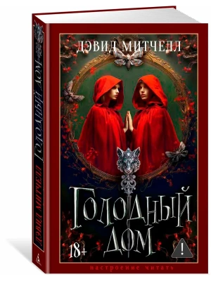 Голодный дом- купить в магазине Кассандра, фото, 9785389304871, 