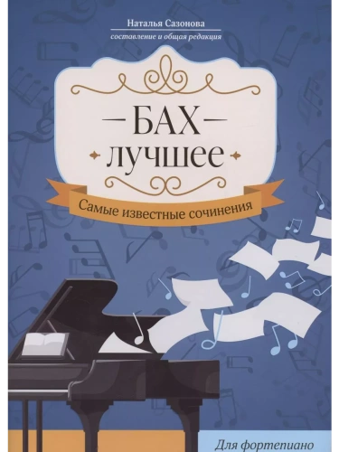 Бах. Лучшее: самые известные сочинения: для фортепиано- купить в магазине Кассандра, фото, 9790660039687, 