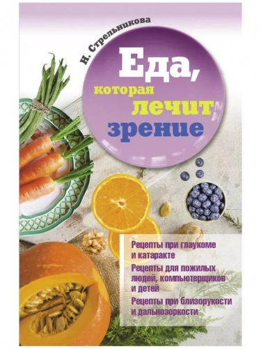 Еда, которая лечит зрение.- купить в магазине Кассандра, фото, 9785370047961, 