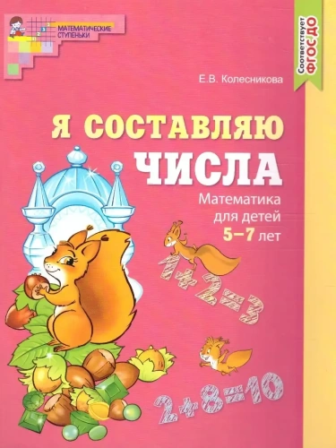Я составляю числа.Математика для детей 5-7 лет.Цветная- купить в магазине Кассандра, фото, 9785994927595, 
