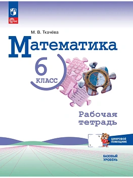 Математика 6кл.Виленкин.Рабочая тетрадь цифровым помощником.2025.Базовый уровень. - купить в магазине Кассандра, фото, , 