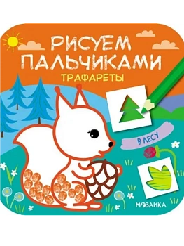 Рисуем пальчиками. Трафареты. В лесу - купить в магазине Кассандра, фото, 9785431516276, 