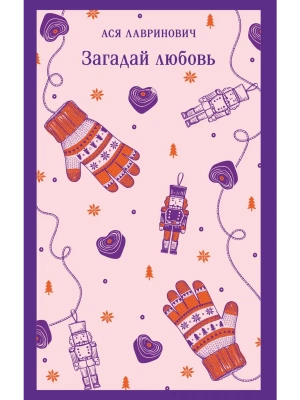 Загадай любовь- купить в магазине Кассандра, фото, 9785042261671, 
