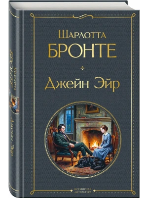 Джейн Эйр (с иллюстрациями)- купить в магазине Кассандра, фото, 9785042261923, 