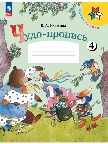 Чудо-пропись.Илюхина.1кл.2025.Ч.4.Новый ФПУ- купить в магазине Кассандра, фото, 9785091202441, 