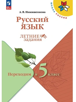 Русский язык.Летние задания.Переходим в 5 класс.2026 - купить в магазине Кассандра, фото, 9785091292329, 