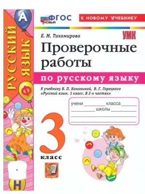 Русский язык 3кл.Канакина.Проверочные работы.ФГОС НОВЫЙ (к новому учебнику) Школа России — фото, ISBN 9785377218418