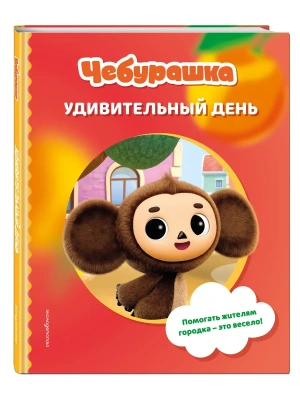 Чебурашка. Удивительный день- купить в магазине Кассандра, фото, 9785042059971, 