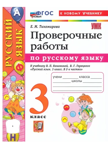 Русский язык 3кл.Канакина.Проверочные работы.ФГОС НОВЫЙ (к новому учебнику)- купить в магазине Кассандра, фото, 9785377218418, 