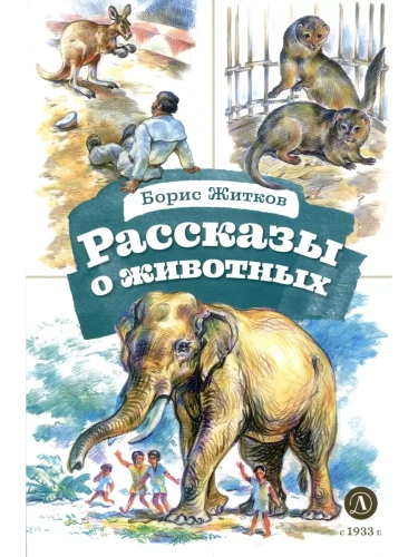 Рассказы о животных- купить в магазине Кассандра, фото, 9785080073229, 