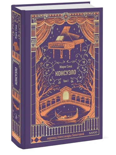 Консуэло. Том 1. Вечные истории- купить в магазине Кассандра, фото, 9785002503155, 