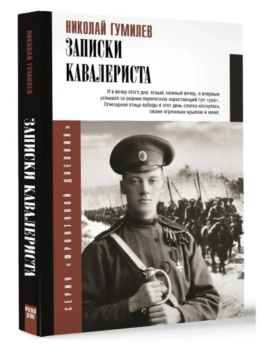 Записки кавалериста- купить в магазине Кассандра, фото, 9785171681111, 
