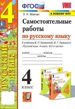 Русский язык 4кл.Канакина.Самостоятельные работы.ФГОС.(к новому ФПУ) Школа России - купить в магазине Кассандра, фото, 9785377207337, 