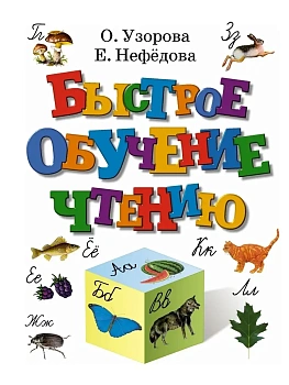 Быстрое обучение чтению. - купить в магазине Кассандра, фото, 9785170117123, 