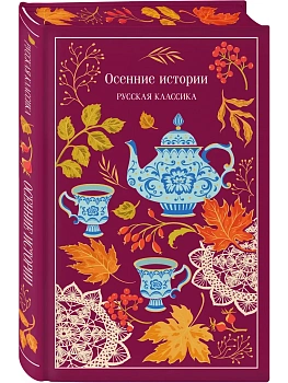 Осенние истории. Русская классика (подарочное издание) - купить в магазине Кассандра, фото, , 
