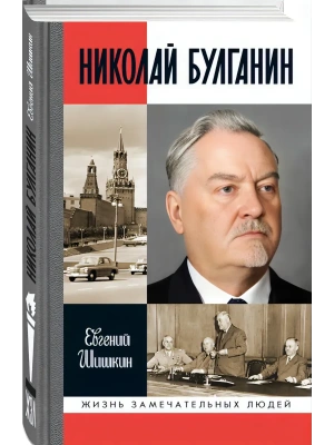 Николай Булганин.Гражданский маршал.- купить в магазине Кассандра, фото, 9785235052772, 