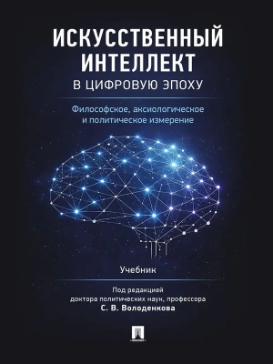 Искусственный интеллект в цифровую эпоху: философское, аксиологическое и политическое измерение. Уч.-М.:Проспект,2026.- купить в магазине Кассандра, фото, 9785392456697, 