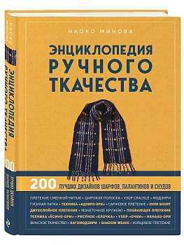 Энциклопедия ручного ткачества. 200 лучших дизайнов шарфов, палантинов и снудов - купить в магазине Кассандра, фото, 9785042016790, 
