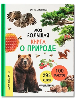 Моя большая книга о природе - купить в магазине Кассандра, фото, 9785222453421, 
