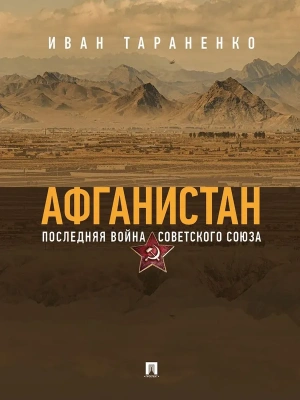 Афганистан. Последняя война Советского Союза- купить в магазине Кассандра, фото, 9785605523840, 