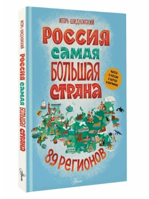 Россия. Самая большая страна- купить в магазине Кассандра, фото, 9785171720827, 