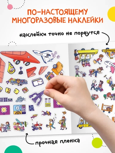 Многоразовые наклейки. Аэропорт- купить в магазине Кассандра, фото, 9785431529771, 