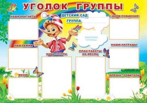 Плакат А1 Уголок Группы- купить в магазине Кассандра, фото, 4607091440560, 
