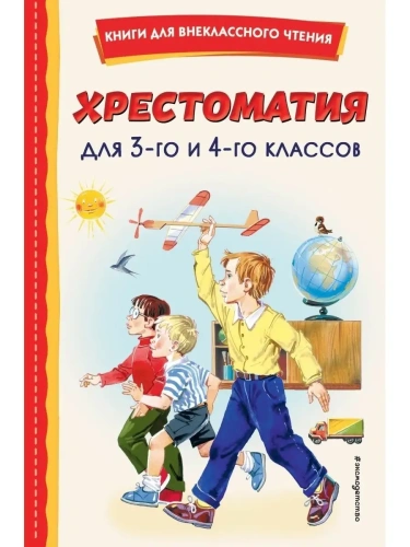 Хрестоматия для 3-го и 4-го классов (с ил.)- купить в магазине Кассандра, фото, 9785041680336, 