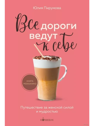 Все дороги ведут к себе. Путешествие за женской силой и мудростью- купить в магазине Кассандра, фото, 9785041889265, 
