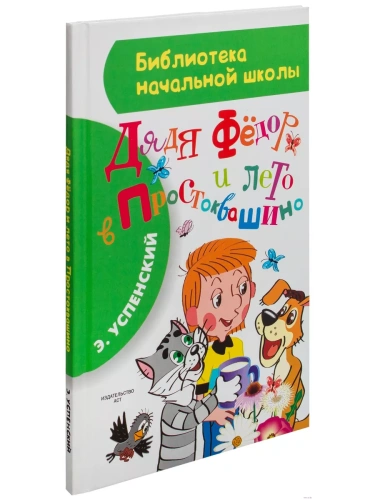 Дядя Федор и лето в Простоквашино- купить в магазине Кассандра, фото, 9785170887927, 