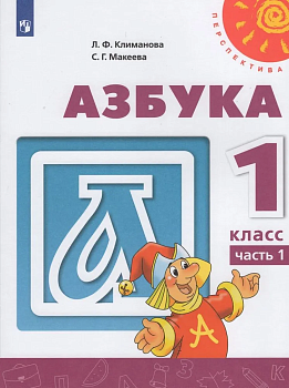 Азбука 1кл.Климанова.2022.ч.1.ФГОС (Перспектива) - купить в магазине Кассандра, фото, 9785090895064, 
