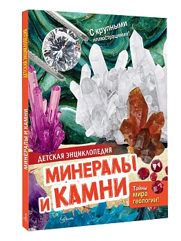 Минералы и камни — фото, ISBN 9785171850586